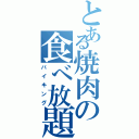 とある焼肉の食べ放題（バイキング）