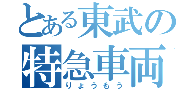 とある東武の特急車両（りょうもう）