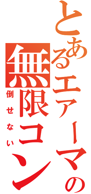 とあるエアーマンの無限コンティニュー（倒せない）