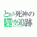 とある死神の架空追跡（スパイフィクション）