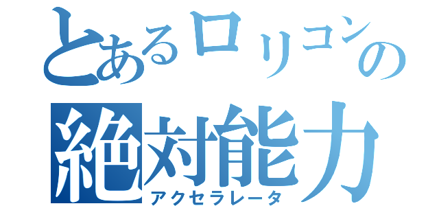 とあるロリコンの絶対能力者（アクセラレータ）