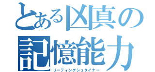 とある凶真の記憶能力（リーディングシュタイナー）