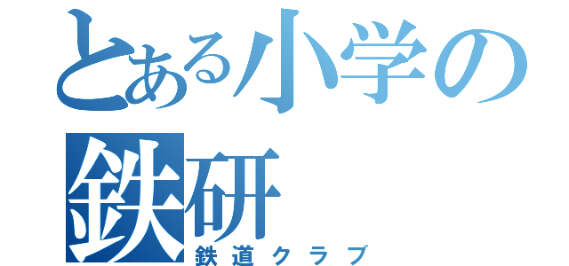 とある小学の鉄研（鉄道クラブ）