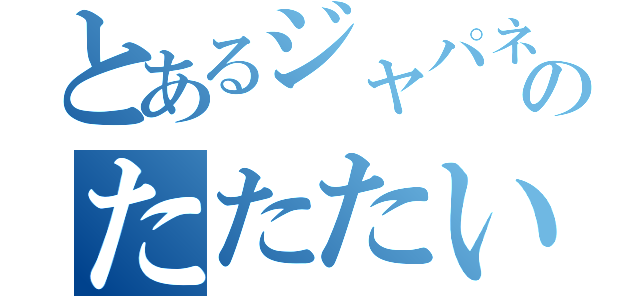 とあるジャパネットのたたたいが（）