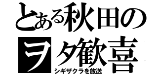 とある秋田のヲタ歓喜（シギザクラを放送）