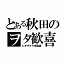 とある秋田のヲタ歓喜（シギザクラを放送）