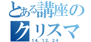 とある講座のクリスマス（１４．１２．２４）