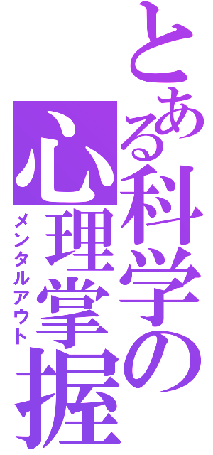 とある科学の心理掌握（メンタルアウト）