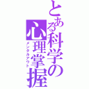 とある科学の心理掌握（メンタルアウト）