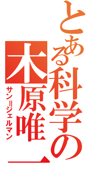 とある科学の木原唯一（サン＝ジェルマン）