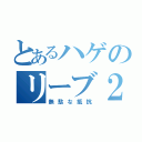 とあるハゲのリーブ２１（無駄な抵抗）