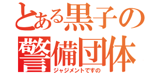 とある黒子の警備団体（ジャジメントですの）