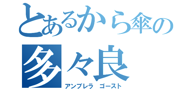 とあるから傘の多々良 小傘（アンブレラ ゴースト）