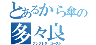 とあるから傘の多々良 小傘（アンブレラ ゴースト）