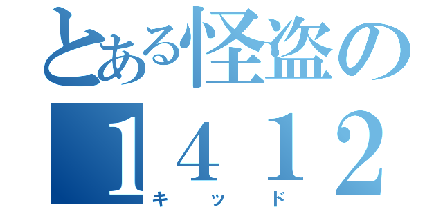 とある怪盗の１４１２（キッド）