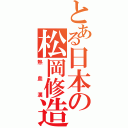 とある日本の松岡修造（熱血漢）