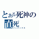 とある死神の直死（インデックス）