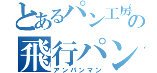 とあるパン工房の飛行パン（アンパンマン）