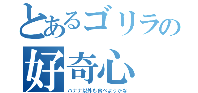 とあるゴリラの好奇心（バナナ以外も食べようかな）