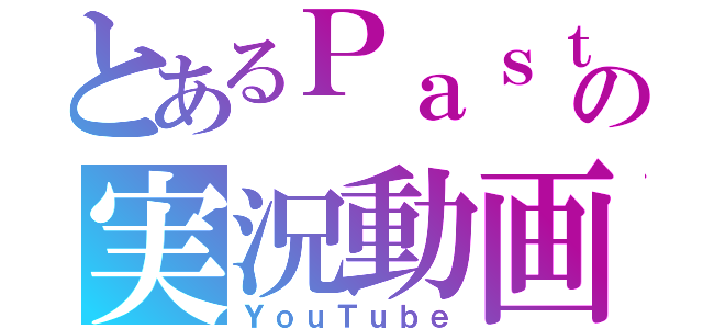 とあるＰａｓｔの実況動画（ＹｏｕＴｕｂｅ）