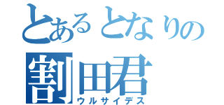 とあるとなりの割田君（ウルサイデス）