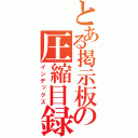 とある掲示板の圧縮目録（インデックス）