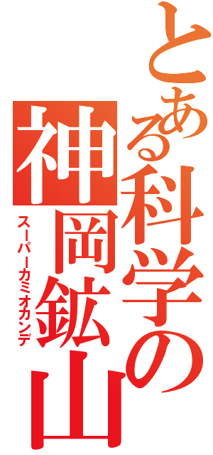 とある科学の神岡鉱山（スーパーカミオカンデ）