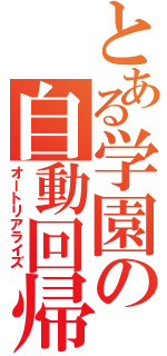 とある学園の自動回帰（オートリアライズ）