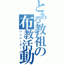 とある教祖の布教活動（ハンバーガー）