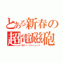 とある新春の超電磁砲（初ファーストショット）