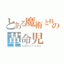 とある魔術と科学の革命児（レボリューション）