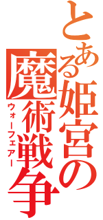 とある姫宮の魔術戦争（ウォーフェアー）