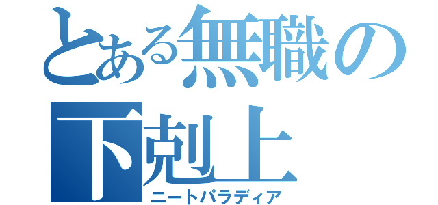 とある無職の下剋上（ニートパラディア）