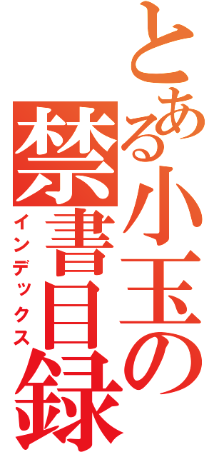 とある小玉の禁書目録（インデックス）