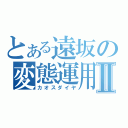 とある遠坂の変態運用Ⅱ（カオスダイヤ）