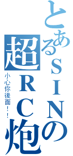 とあるＳＩＮの超ＲＣ炮（小心你後面！！）