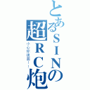 とあるＳＩＮの超ＲＣ炮（小心你後面！！）