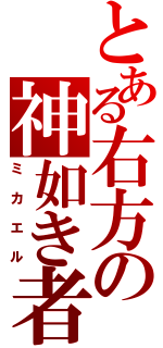 とある右方の神如き者（ミカエル）