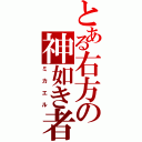 とある右方の神如き者（ミカエル）