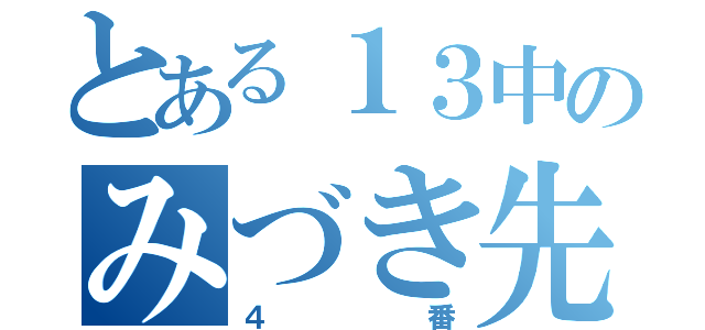 とある１３中のみづき先輩（４番）