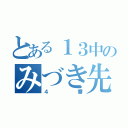 とある１３中のみづき先輩（４番）