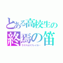 とある高校生の終焉の笛（ラグナロクブレイカ―）