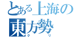 とある上海の東方勢（クリ）