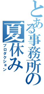 とある事務所の夏休み（プロダクション）