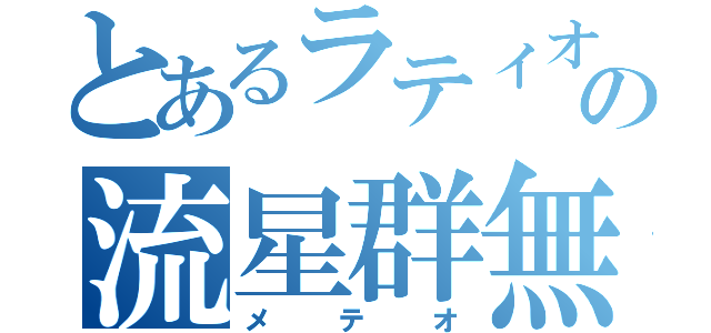 とあるラティオスの流星群無双（メテオ）