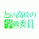 とある高校の学級委員（ピュアボーイ）