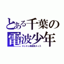 とある千葉の電波少年（キレキレ黒霧兎キャス）