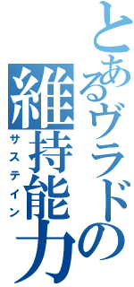 とあるヴラドの維持能力（サステイン）