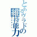 とあるヴラドの維持能力（サステイン）