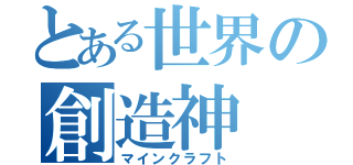 とある世界の創造神（マインクラフト）